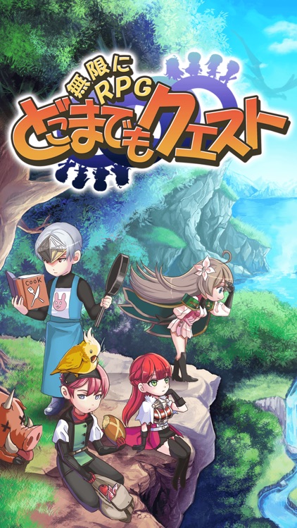 〜無限にRPG〜 どこまでもクエスト