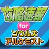 攻略ニュースまとめ速報 for ソウルズアルケミスト（魂アル）