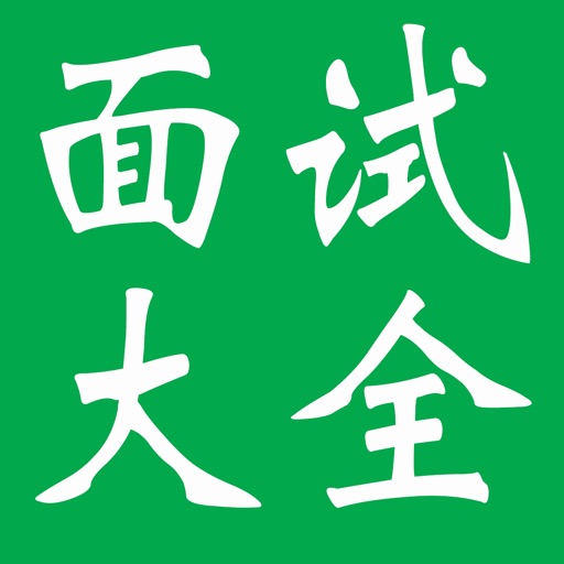 面试大全 icon