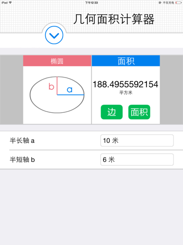 Screenshot #5 pour 几何面积计算器（快捷单位转换） - 任意四边形、扇形、椭圆