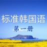 Get 标准韩国语 第一册-韩国语发音,韩国语入门 for iOS, iPhone, iPad Aso Report