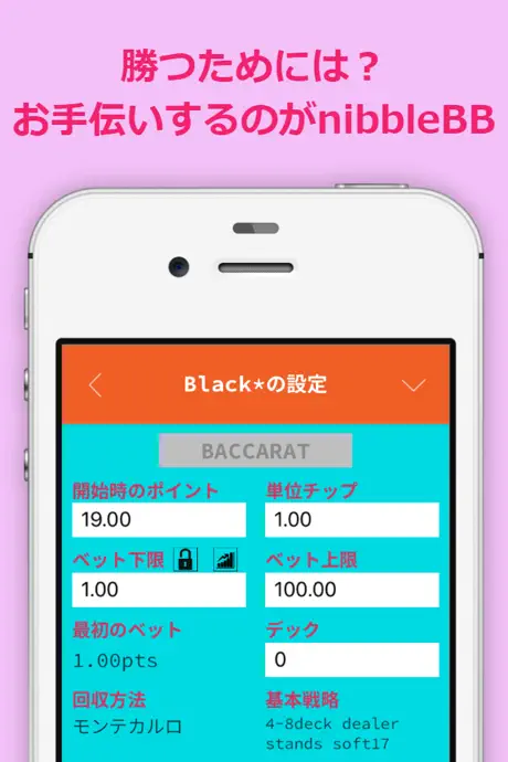 nibbleBB ブラックジャックとバカラはおまかせ。気づいたらもう勝ってるツール。