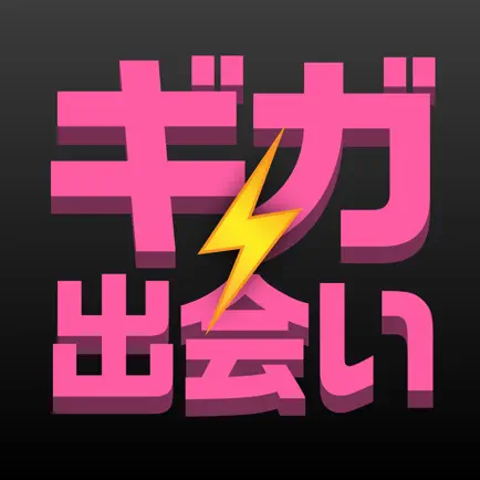 チャット出会い系最強のギガ出会いが遂に登場！完全無料で会える！ Cheats