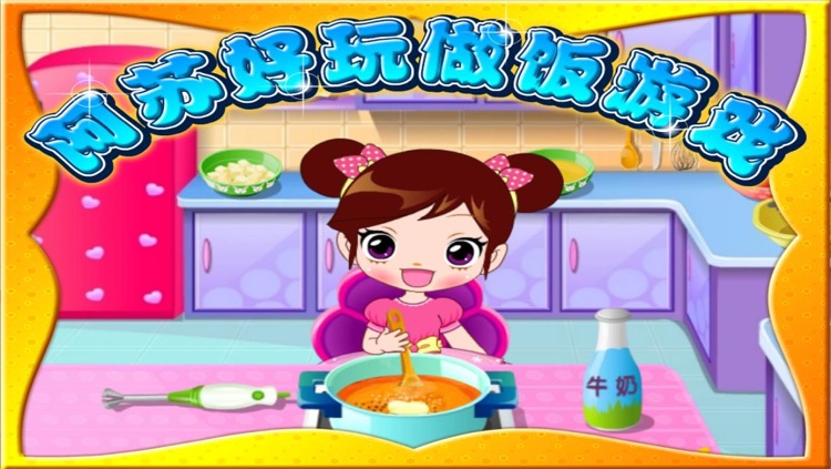 阿苏好玩的做饭游戏