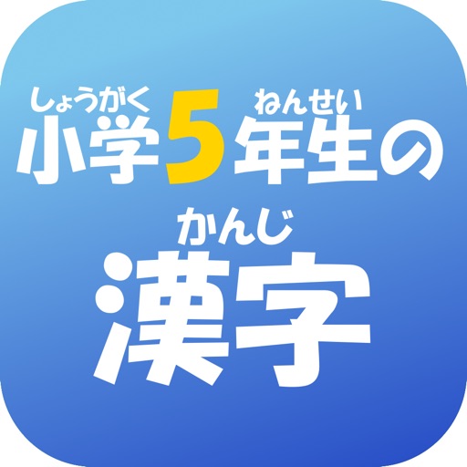 5年生の漢字 〜無料漢字ドリル〜 app icon