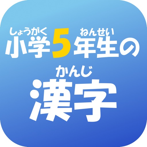 5年生の漢字 〜無料漢字ドリル〜 icon