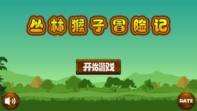 Screenshot #2 pour 猴子丛林冒险记