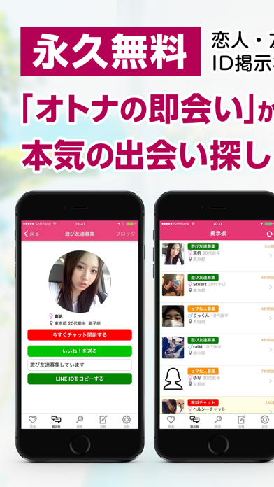 Screenshot #1 pour 人気のラインアップなら「無料ID交換掲示板」 - アプリでID交換出会い!