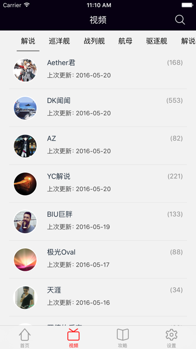 Screenshot #1 pour 战舰盒子－最新最全的解说视频for战舰世界