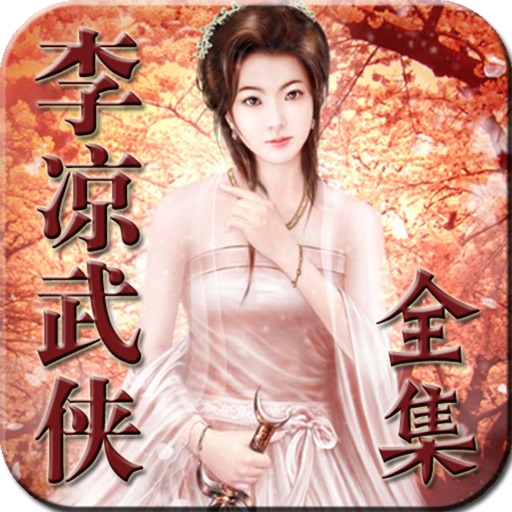 李凉武侠小说全集 icon