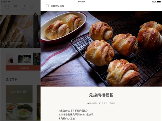 【图】下厨房菜谱HD(截图1) 【图】下厨房菜谱HD(截图1)