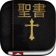 聖書 ( Japanese Bible ) app icon - Book app for iPhone