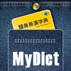 隨身英漢字典 MyDict