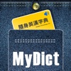 隨身英漢字典 MyDict - iPhoneアプリ