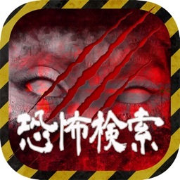 本当に怖すぎる恐怖アプリ - ググると恐怖！