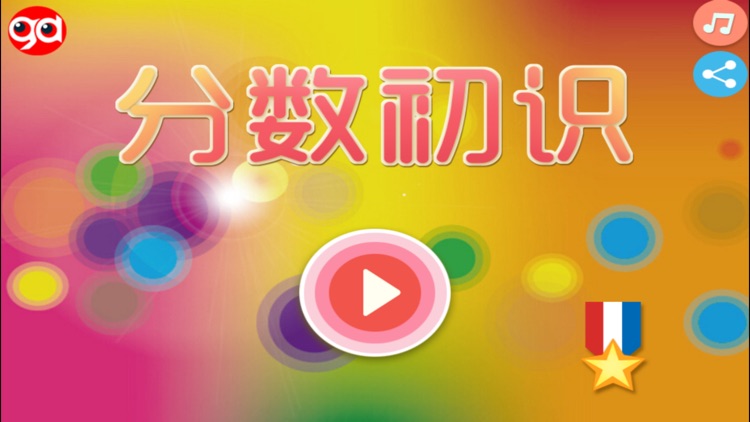 分数初识-趣动课堂