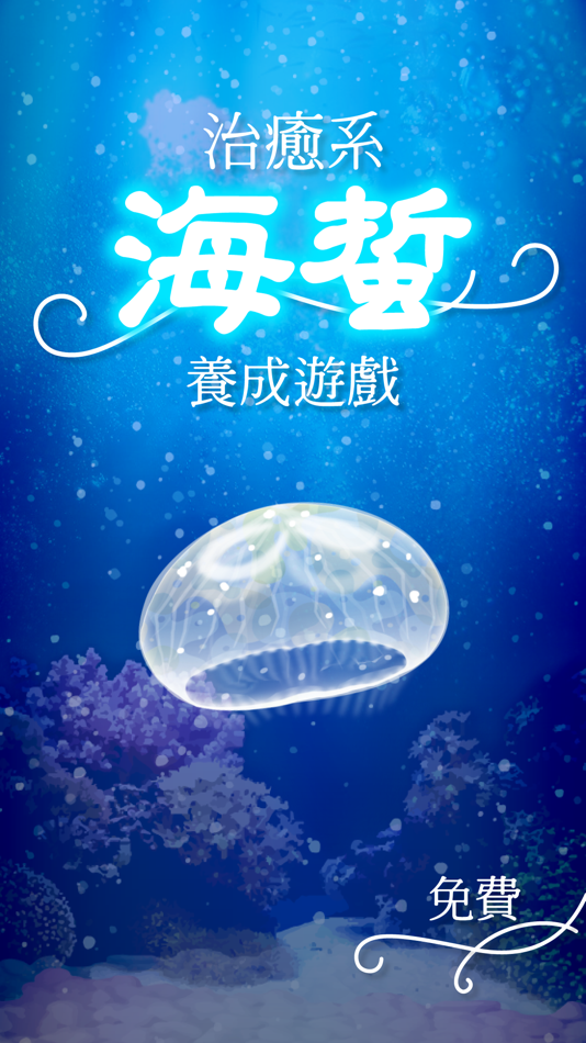 #1. 治癒系海蜇養成遊戲 (iOS) Podle: Hiroki Yamada
