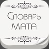 Словарь Русского Мата