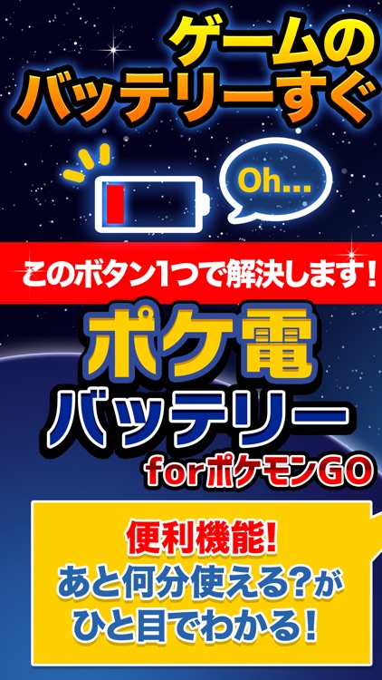 ポケ電バッテリー for ポケモンGO