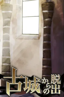 Game screenshot 脱出ゲーム 古城からの脱出 apk