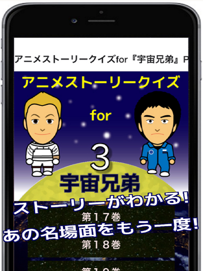アニメストーリークイズfor『宇宙兄弟』Part3