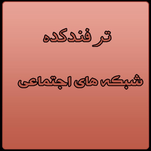 ترفندکده شبکه های اجتماعی icon