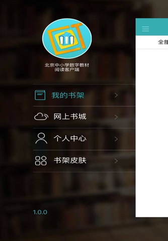 北京中小学数字教材阅读客户端 screenshot 3