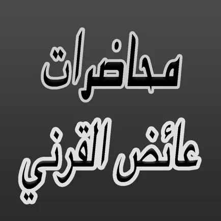 GreatApp for Aid al-Qarni - محاضرات عائض القرني Cheats