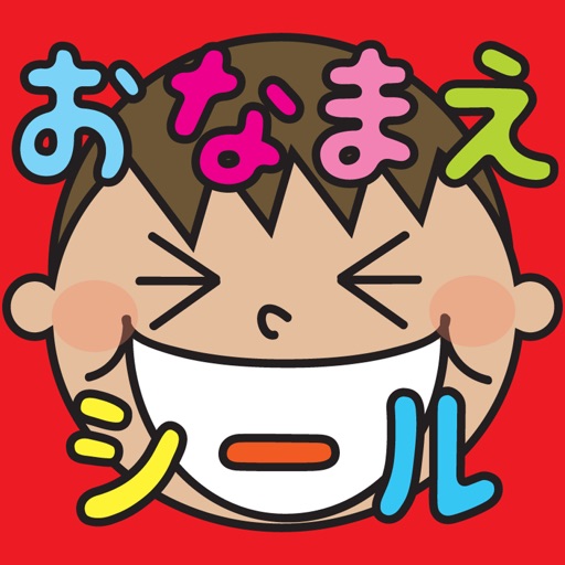 おなまえシール