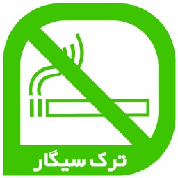 ترك سيگار