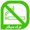 نرم افزار ترک سیگار برای بهبود روند ترک سیگار طراحی شده است در این نرم افزار کاربر با وارد کردن تاریخ شروع ترک، سن و جنسیت و… می تواند مدت زمان دقیق ترک سیگار، پس انداز حاصل از نخریدن سیگار و نمودار بهبود سلامت بدن خود را مشاهده نماید