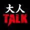 完全無料さらに完全匿名で出会えるアプリ「大人TALK」が登場!
