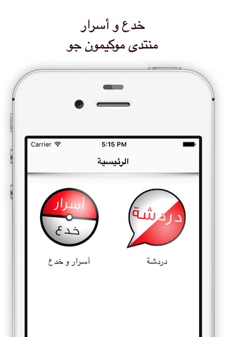 خدع و أسرار و دردشة ـ نسخة بوكيمون جو screenshot 2