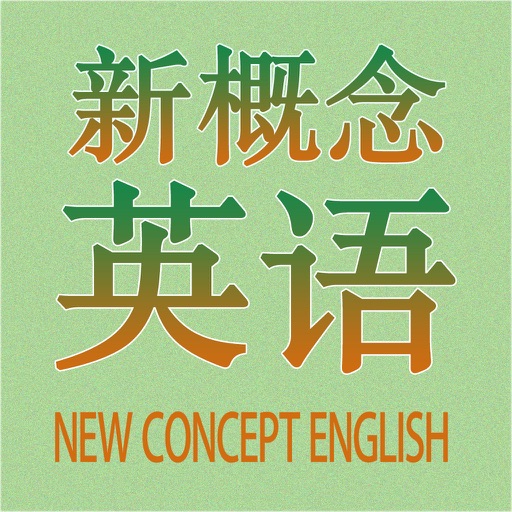 新概念英语（课文＋单词＋自学导读） icon