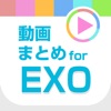 動画まとめアプリ for EXO(エクソ) - iPhoneアプリ