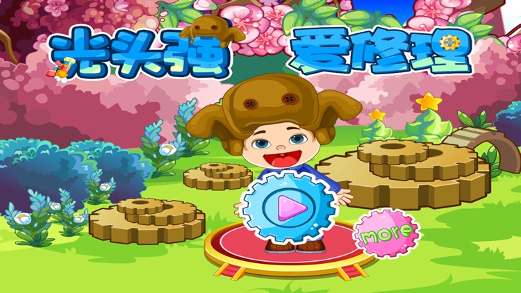 光头强爱修理－智慧谷 儿童趣味启蒙学习早教游戏（开发益智游戏）