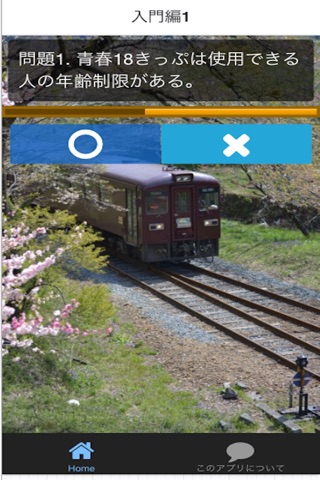 鐵道クイズ入門編 screenshot 3