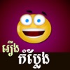 Khmer Joke Story - iPadアプリ