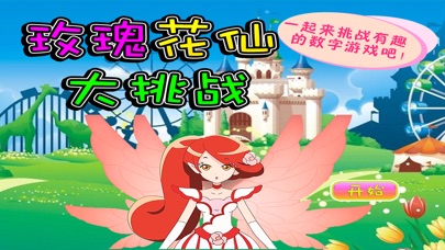 玫瑰花仙大挑战-早教-儿童游戏 1.6 IOS -