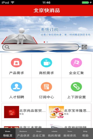 北京快消品生意圈 screenshot 3