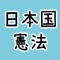 日本には，日本国憲法を「よくは知らない」人が９９パーセント？？