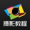摄影教程App,摄影爱好者的拍摄技巧宝典。