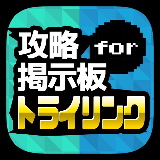 攻略マルチ掲示板アプリ for トライリンク icon