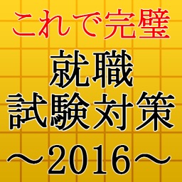 就職試験対策2016～時事問題×一般教養×公務員×転職～