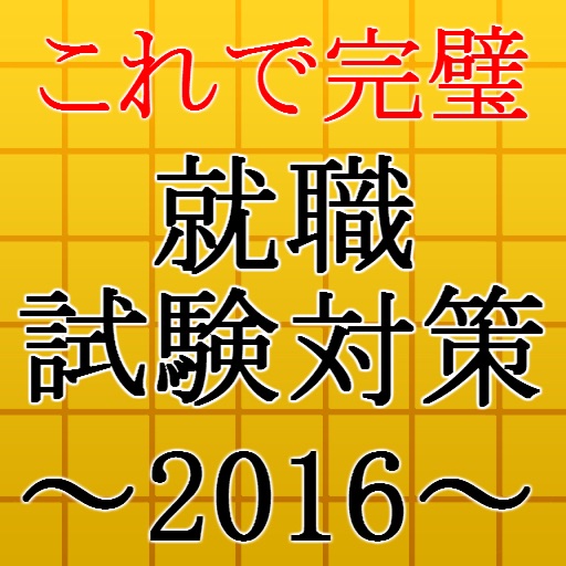 就職試験対策2016～時事問題×一般教養×公務員×転職～