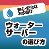 ウォーターサーバーの選び方！安心で安全なお水を選ぶための知識が学べる - iPadアプリ