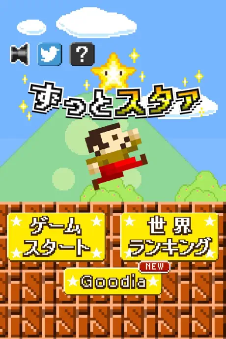 ずっとスタァ