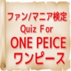 ファン＆マニア検定！Ｑuiz for ONE PIECE ～海賊王になれるか？！～