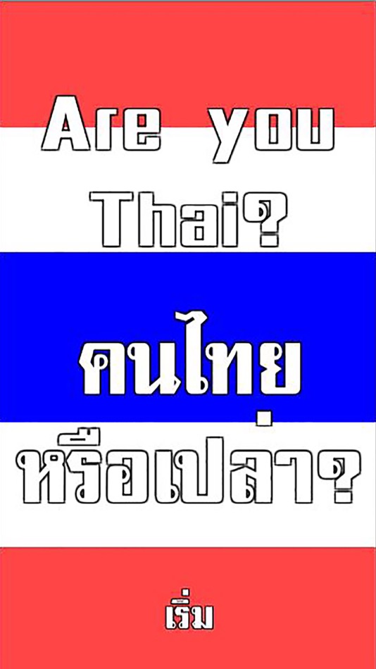 คนไทยหรือเปล่า? สะกดคำภาษาไทย - 1.2 - (iOS)