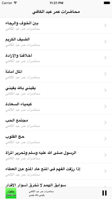 Screenshot #3 pour GreatApp for Omar Abdelkafy - محاضرات الشيخ عمر عبد الكافي
